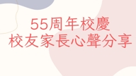 校友/家長心聲